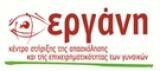 ΚΕΝΤΡΟ ΕΡΓΑΝΗ logo