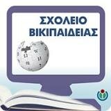 ΣΧΟΛΕΙΟ WIKIPEDIA logo